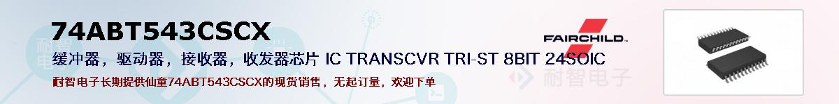 74ABT543CSCXıۺͼ