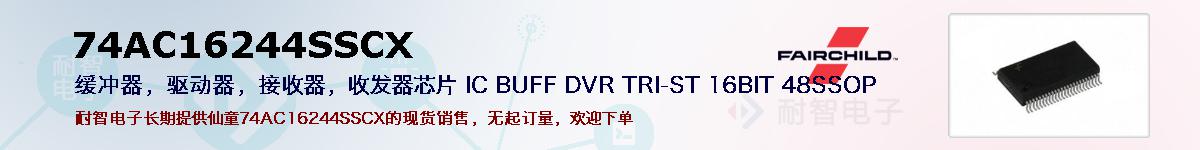 74AC16244SSCXıۺͼ
