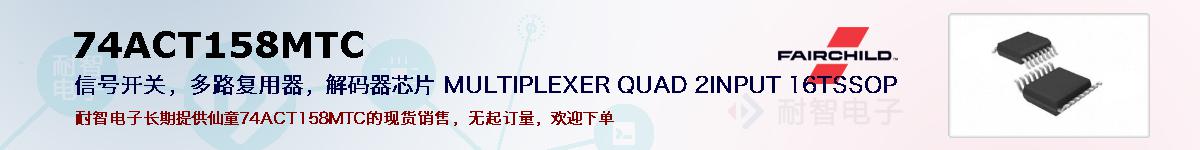 74ACT158MTC�ı��ۺͼ�������