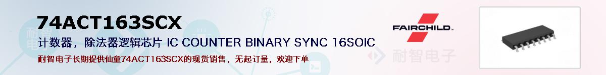74ACT163SCXıۺͼ