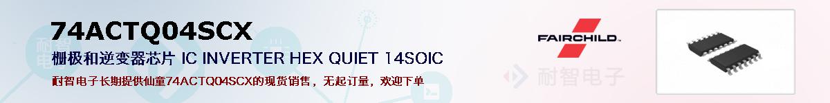 74ACTQ04SCXıۺͼ