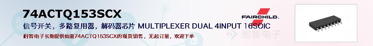 74ACTQ153SCX�ı��ۺͼ�������