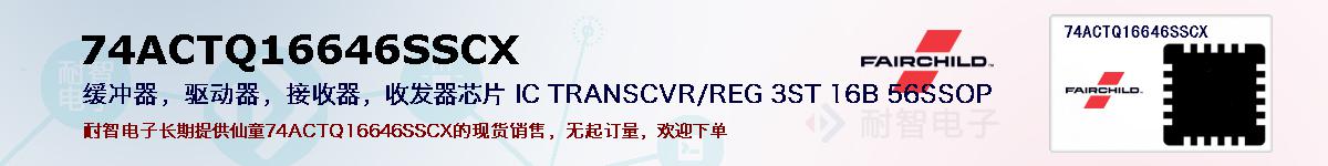74ACTQ16646SSCXıۺͼ
