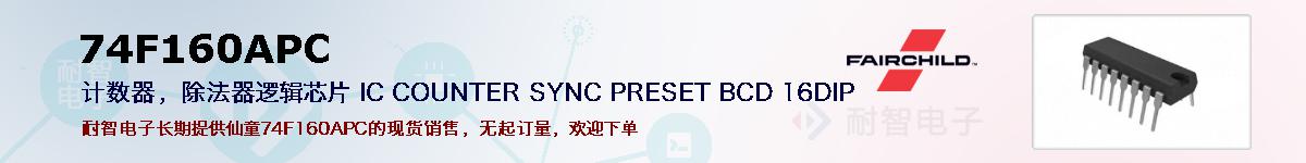 74F160APC�ı��ۺͼ�������