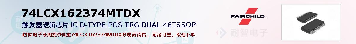 74LCX162374MTDXıۺͼ