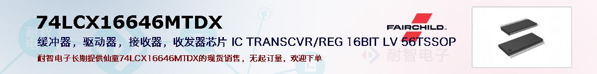 74LCX16646MTDXıۺͼ