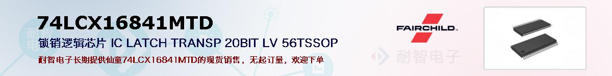 74LCX16841MTDıۺͼ