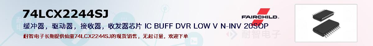 74LCX2244SJ�ı��ۺͼ�������