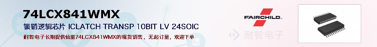 74LCX841WMX�ı��ۺͼ�������