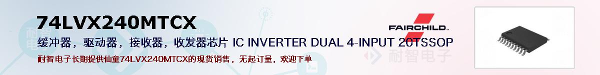 74LVX240MTCXıۺͼ