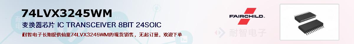 74LVX3245WMıۺͼ