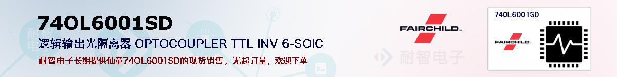 74OL6001SD�ı��ۺͼ�������