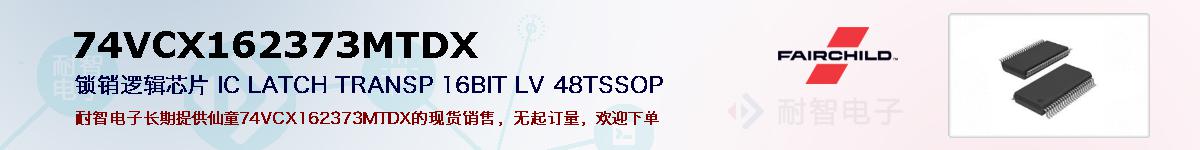 74VCX162373MTDXıۺͼ