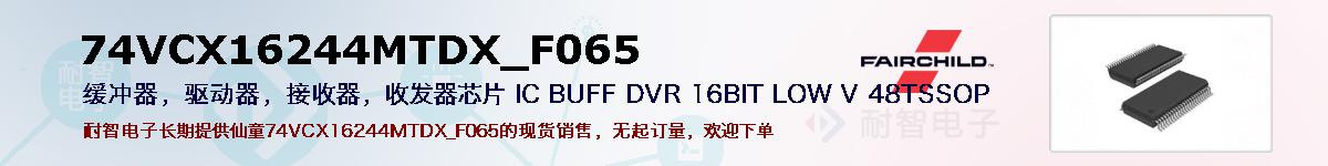 74VCX16244MTDX_F065ıۺͼ