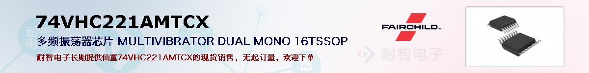 74VHC221AMTCXıۺͼ