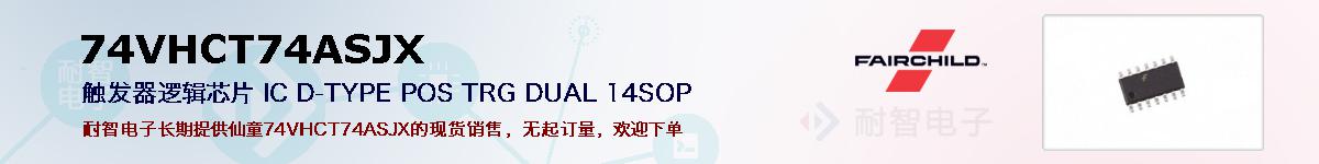 74VHCT74ASJXıۺͼ