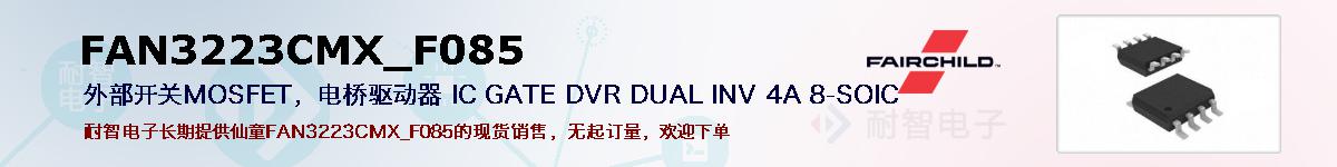 FAN3223CMX_F085ıۺͼ