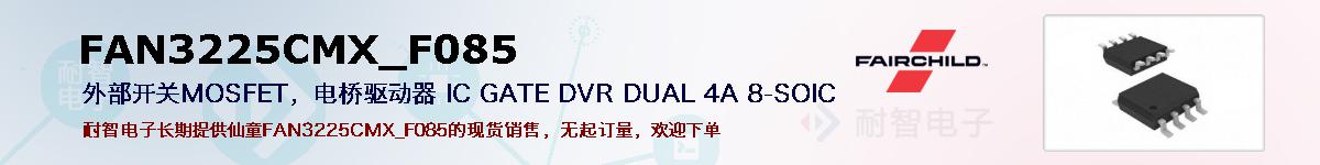 FAN3225CMX_F085�ı��ۺͼ�������