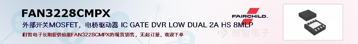 FAN3228CMPX�ı��ۺͼ�������