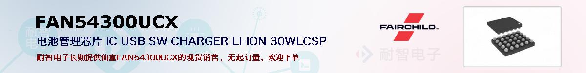 FAN54300UCXıۺͼ