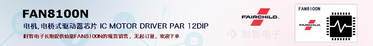 FAN8100Nıۺͼ