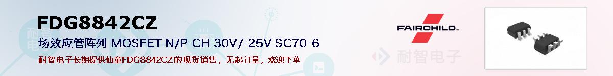 FDG8842CZ�ı��ۺͼ�������