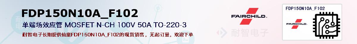 FDP150N10A_F102�ı��ۺͼ�������