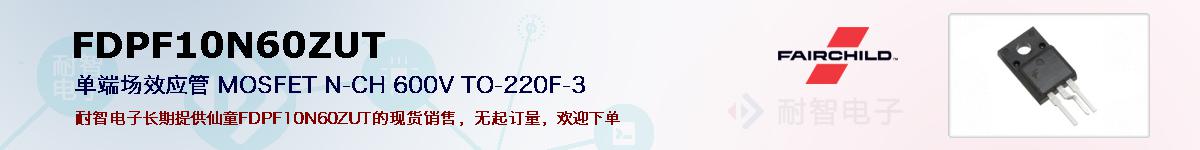 FDPF10N60ZUT�ı��ۺͼ�������