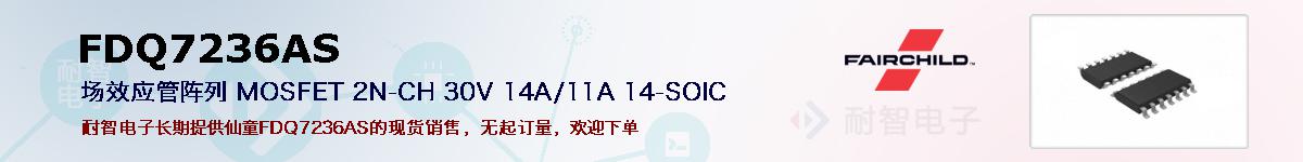 FDQ7236AS�ı��ۺͼ�������