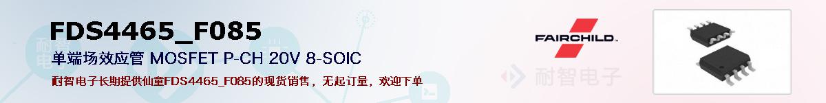 FDS4465_F085�ı��ۺͼ�������