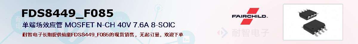 FDS8449_F085�ı��ۺͼ�������