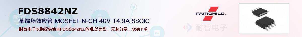 FDS8842NZ�ı��ۺͼ�������