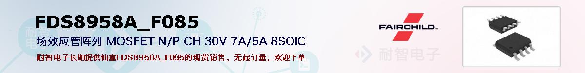 FDS8958A_F085�ı��ۺͼ�������