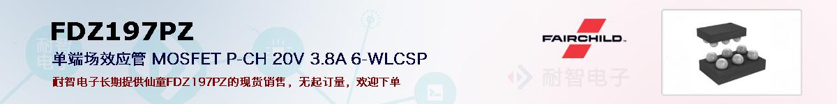 FDZ197PZ�ı��ۺͼ�������