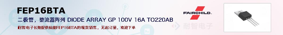 FEP16BTA�ı��ۺͼ�������