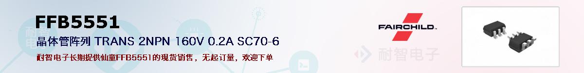 FFB5551�ı��ۺͼ�������