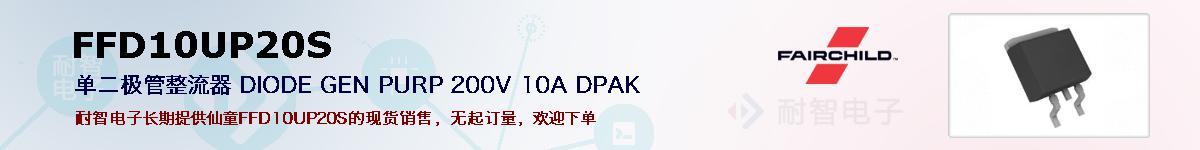 FFD10UP20S�ı��ۺͼ�������