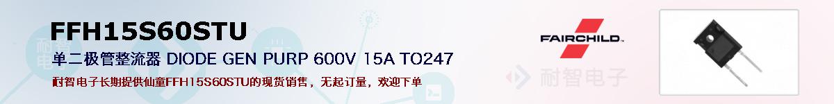 FFH15S60STU�ı��ۺͼ�������