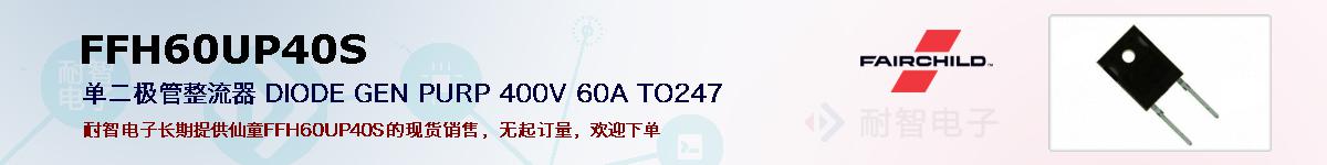 FFH60UP40S�ı��ۺͼ�������