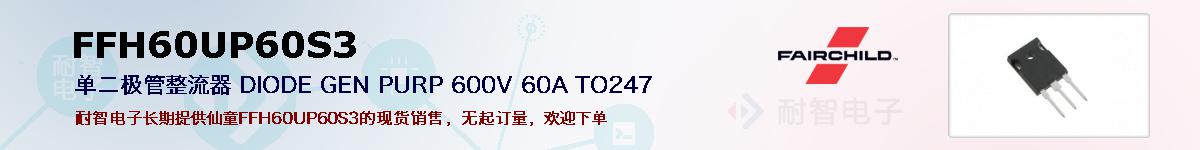 FFH60UP60S3�ı��ۺͼ�������