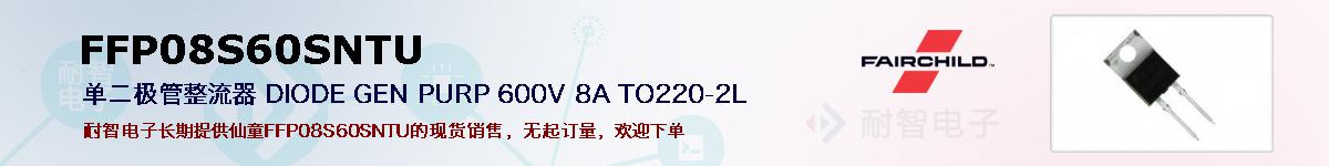 FFP08S60SNTU�ı��ۺͼ�������