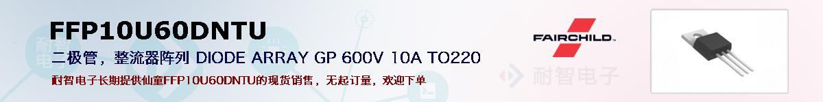 FFP10U60DNTUıۺͼ