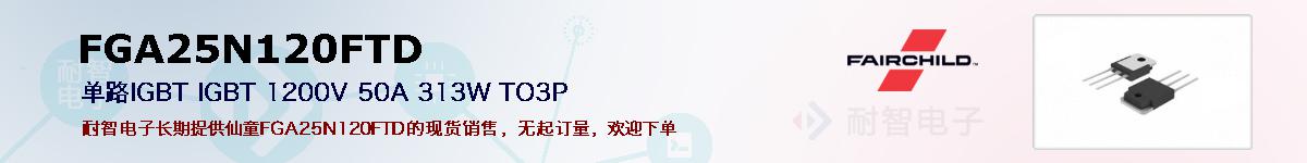 FGA25N120FTD�ı��ۺͼ�������