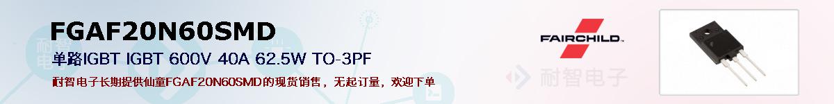 FGAF20N60SMD�ı��ۺͼ�������