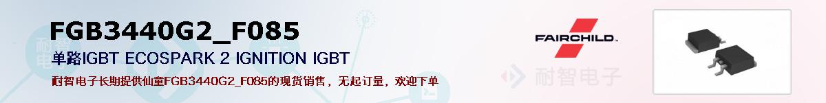 FGB3440G2_F085�ı��ۺͼ�������