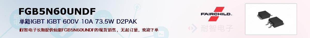 FGB5N60UNDF�ı��ۺͼ�������