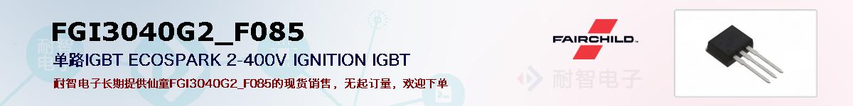 FGI3040G2_F085�ı��ۺͼ�������