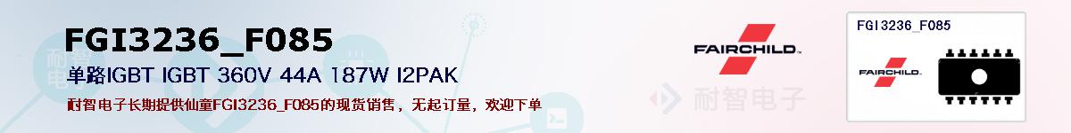 FGI3236_F085�ı��ۺͼ�������