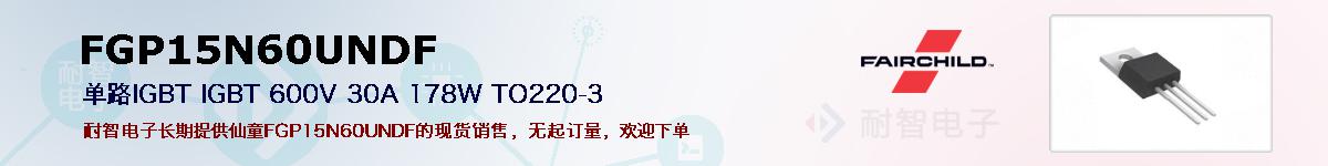 FGP15N60UNDF�ı��ۺͼ�������