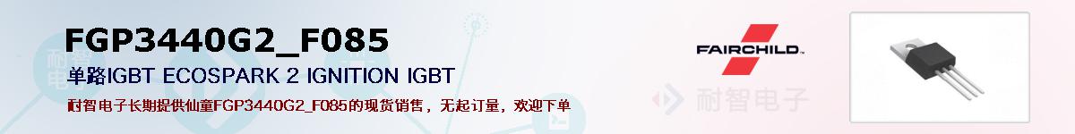 FGP3440G2_F085�ı��ۺͼ�������